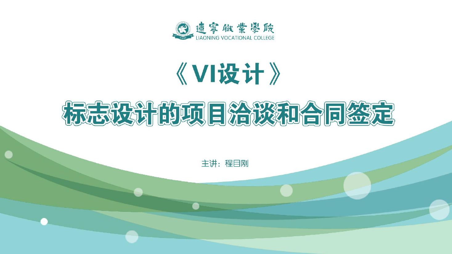 <em>課件</em>：<em>廣告</em><em>藝術(shù)設(shè)計</em><em>專業(yè)</em>《<em>VI</em><em>設(shè)計</em>—<em>標(biāo)志</em><em>設(shè)計</em><em>的</em>項目洽談和合同簽定》