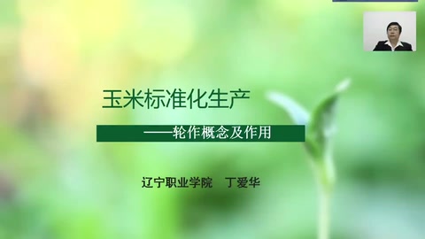 <em>微</em><em>課</em>：<em>作物</em><em>生產(chǎn)</em><em>與</em><em>經(jīng)營管理</em><em>專業(yè)</em>《玉米<em>標準化</em><em>生產(chǎn)</em>—輪作概念及作用》