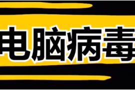 4種最危險(xiǎn)的電腦病毒，全球電腦崩潰，經(jīng)濟(jì)損失高達(dá)上百億美元？