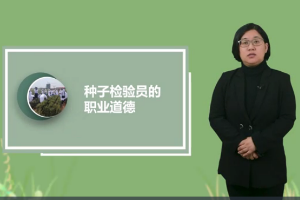 <em>微</em><em>課</em>：<em>作物</em><em>生產(chǎn)</em><em>與</em><em>經(jīng)營管理</em>《玉米<em>標準化</em><em>生產(chǎn)</em>—種子檢驗員職業(yè)道德》