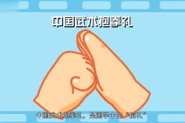 <em>中國武術</em>抱拳禮：國學<em>中</em><em>的</em>“揖禮”