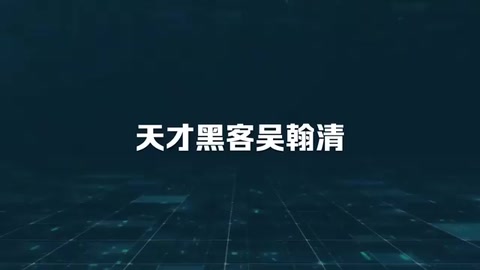 中國天才黑客吳翰<em>清</em>