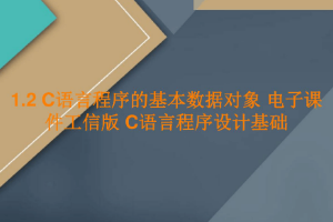 <em>課件</em>：工業(yè)軟件開發(fā)技術(shù)<em>專業(yè)</em>《<em>程序設(shè)計(jì)</em>基礎(chǔ)—<em>C</em><em>語言</em>程序的基本數(shù)據(jù)對象》