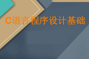 <em>課件</em>：工業(yè)軟件開發(fā)技術(shù)<em>專業(yè)</em>《<em>程序設(shè)計(jì)</em>基礎(chǔ)》
