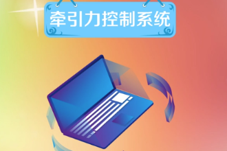 牽引力控制系統—維持車輛行駛方向穩定性的系統