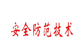 <em>課件</em>：<em>智能</em><em>安</em><em>防</em><em>運營</em><em>管理</em>《<em>智能</em>安全防范系統(tǒng)應(yīng)用—安全防范技術(shù)應(yīng)用》
