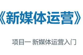 <em>課件</em>：<em>網(wǎng)絡(luò)</em><em>直播</em><em>與</em><em>運營</em>專業(yè)《<em>新</em><em>媒體</em><em>運營</em>—<em>新</em><em>媒體</em><em>運營</em>入門》