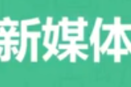 <em>微</em><em>課</em>：網絡直播與運營<em>專業</em>《新媒體運營—<em>什么</em><em>是</em>新媒體選題？》