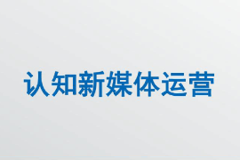 <em>課件</em>：<em>網(wǎng)絡(luò)</em><em>直播</em><em>與</em><em>運營</em>專業(yè)《<em>新</em><em>媒體</em><em>運營</em>—認(rèn)知<em>新</em><em>媒體</em><em>運營</em>》