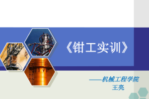<em>課件</em>：數(shù)控技術(shù)<em>專業(yè)</em>《鉗工實(shí)訓(xùn)—鉗工基礎(chǔ)》