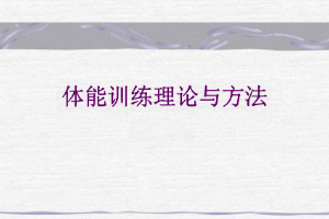 <em>課件</em>：<em>運(yùn)動(dòng)</em>數(shù)據(jù)分析<em>專業(yè)</em>《體能<em>訓(xùn)練</em>理論<em>與</em>方法》