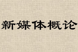 <em>課件</em>：網(wǎng)絡(luò)直播與運(yùn)營(yíng)《網(wǎng)絡(luò)與新媒體<em>概論</em>—新媒體<em>概論</em>》