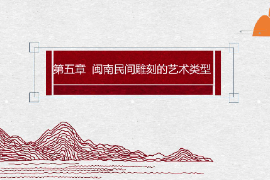 <em>課件</em>：<em>雕塑</em>設(shè)計(jì)<em>專(zhuān)業(yè)</em>：《泥塑肖像——閩南民間<em>雕刻</em>的<em>藝術(shù)</em>類(lèi)型—泥塑（彩塑）》