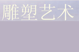 <em>課件</em>：雕塑設計<em>專業</em>《中外雕塑<em>史</em>—<em>中國</em><em>的</em>雕塑藝術》