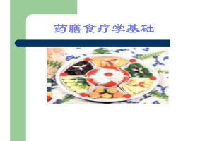 <em>課件</em>：<em>藥膳</em>與<em>食療</em><em>專業</em>《<em>藥膳</em><em>食療</em><em>學</em><em>基礎</em>》