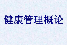 <em>課件</em>：<em>健康</em>大<em>數據管理</em><em>與</em><em>服務</em><em>專業</em>《<em>健康</em>管理概論》