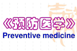 <em>課件</em>：<em>健康</em>大<em>數據管理</em><em>與</em><em>服務</em><em>專業</em>《預防<em>醫學</em>》