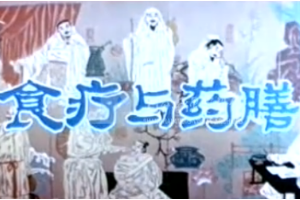 1992年介紹中國飲食文化<em>的</em>節目-《食療與藥膳》
