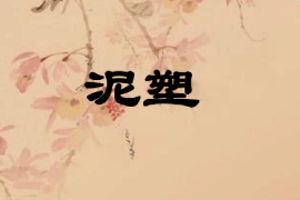 <em>課件</em>：<em>雕塑</em><em>設(shè)計(jì)</em><em>專業(yè)</em>《<em>泥塑</em><em>肖像</em>—<em>泥塑</em>》