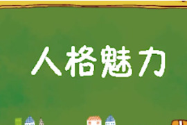 一分鐘了解<em>人格魅力</em>