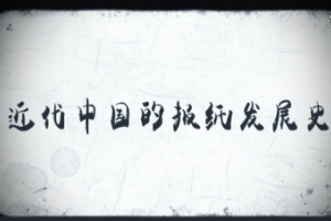 近代中國(guó)報(bào)紙發(fā)展史