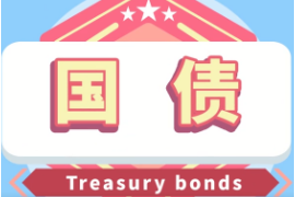 帶你<em>秒</em><em>懂</em>國(guó)債