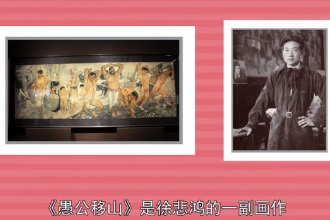 帶您了解《愚公移山》