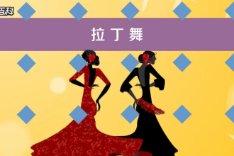 一分鐘了解拉丁<em>舞</em>