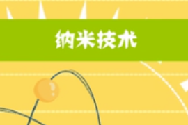 一分鐘了解納米<em>技術</em>