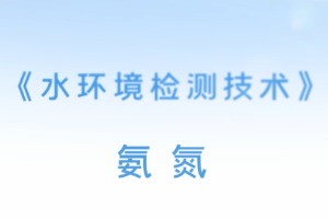 <em>微</em><em>課</em>：<em>環境監測</em><em>技術</em><em>專業</em>《<em>水環境監測</em><em>技術</em>—氨氮》