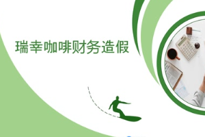 瑞幸咖啡財(cái)務(wù)造假