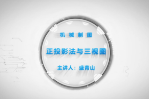 <em>微</em><em>課</em>：<em>機械設(shè)計</em><em>與</em><em>制造</em><em>專業(yè)</em>《<em>機械制圖</em>—正投影法<em>與</em>三視圖》