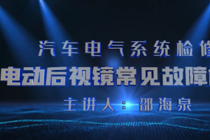 <em>微</em><em>課</em>：<em>汽車</em><em>檢測</em><em>與</em><em>維修</em><em>技術</em><em>專業</em>《<em>汽車</em>電氣系統<em>檢修</em>—電動后視鏡常見故障<em>檢修</em>》