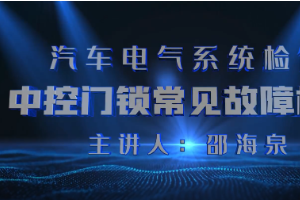 <em>微</em><em>課</em>：<em>汽車</em><em>檢測</em><em>與</em><em>維修</em><em>技術</em><em>專業</em>《<em>汽車</em>電氣系統<em>檢修</em>—中控門鎖常見故障<em>檢修</em>》