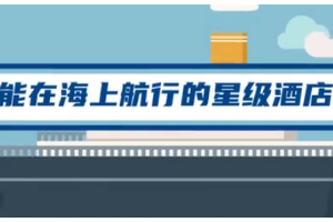 首艘國產大型郵輪要來了，它長啥樣？郵輪與游輪，一字之差區別很大