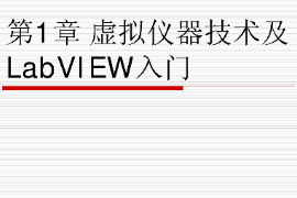<em>課件</em>：智能機電技術專業《虛擬儀器技術—虛擬儀器技術及LabVIEW入門》<em>課件</em>