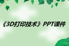 <em>課件</em>：數(shù)字化<em>設計</em>與制造技術<em>專業(yè)</em>《<em>3D</em>打印技術應用—<em>3D</em>打印技術》