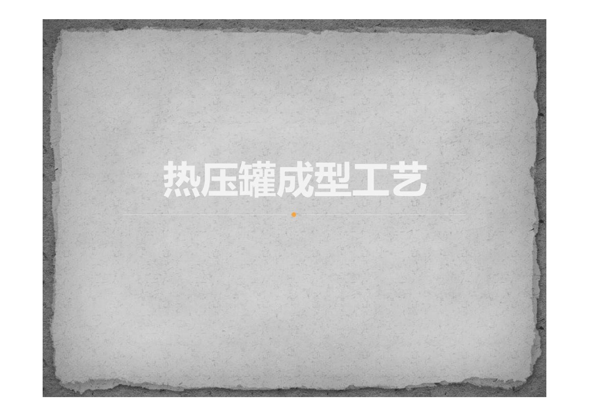 <em>課件</em>：航空復(fù)合<em>材料</em><em>成型</em>與<em>加工</em><em>技術(shù)</em><em>專(zhuān)業(yè)</em>《熱壓罐<em>成型</em>工藝》