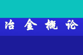 課件：稀土材料技術(shù)專業(yè)《冶金工程概論—冶金概論》