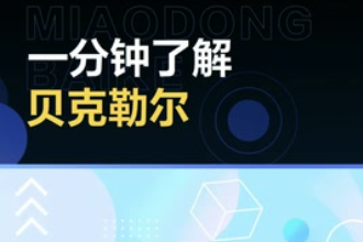 帶您了解<em>貝克</em>勒爾