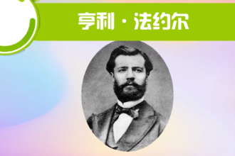 亨利·法約<em>爾</em>—<em>法國</em>管理實踐家