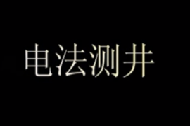 帶你了解電法測井