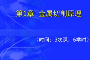 <em>課件</em>：飛行器數(shù)字化制造<em>技術</em><em>專業(yè)</em>《<em>機械制造</em><em>技術</em>—金屬<em>切削</em>原理》