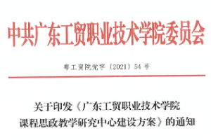 關于印發(fā)《廣東工貿職業(yè)技術學院<em>思</em><em>政</em>課<em>示范</em><em>課程</em>與“<em>課程</em><em>思</em><em>政</em>”<em>示范</em><em>課程</em><em>建設</em>標準》的通知