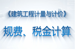 <em>微</em><em>課</em>：<em>工程造價(jià)</em><em>專業(yè)</em>《<em>建筑</em>工程計(jì)量與計(jì)價(jià)—規(guī)費(fèi)、稅金的<em>計(jì)算</em>》