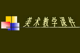 <em>課件</em>：<em>漫畫</em><em>專業</em>《<em>素描</em>—靜物寫生的方法與步驟》
