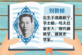 一分鐘了解中國科學(xué)院院士、現(xiàn)代建筑學(xué)、建筑史學(xué)家、建筑教育學(xué)家—劉敦楨