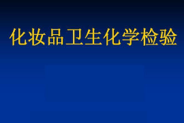 <em>課件</em>：<em>化妝品</em>技術<em>專業</em>《<em>化妝品</em><em>質量</em><em>檢驗</em>技術—<em>化妝品</em>理化<em>檢驗</em>—<em>化妝品</em>衛生化學<em>檢驗</em>》