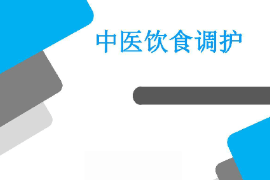 <em>課件</em>：醫(yī)學(xué)<em>營養(yǎng)</em>專業(yè)《藥膳食療學(xué)基礎(chǔ)—中醫(yī)飲食調(diào)護(hù)》