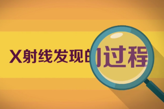 一分鐘了解X射線